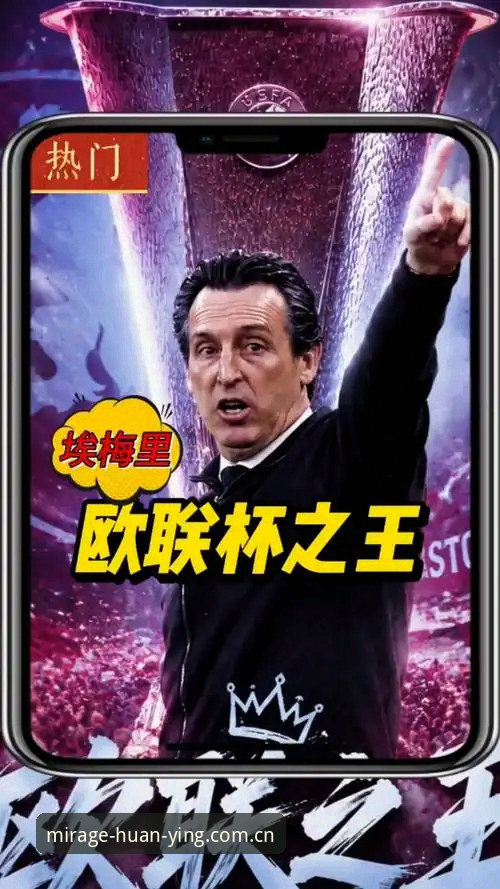 资深用户分享：埃梅里欧联杯五冠封神，在幻影平台见证战术大师的巅峰时刻