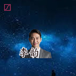 李韵